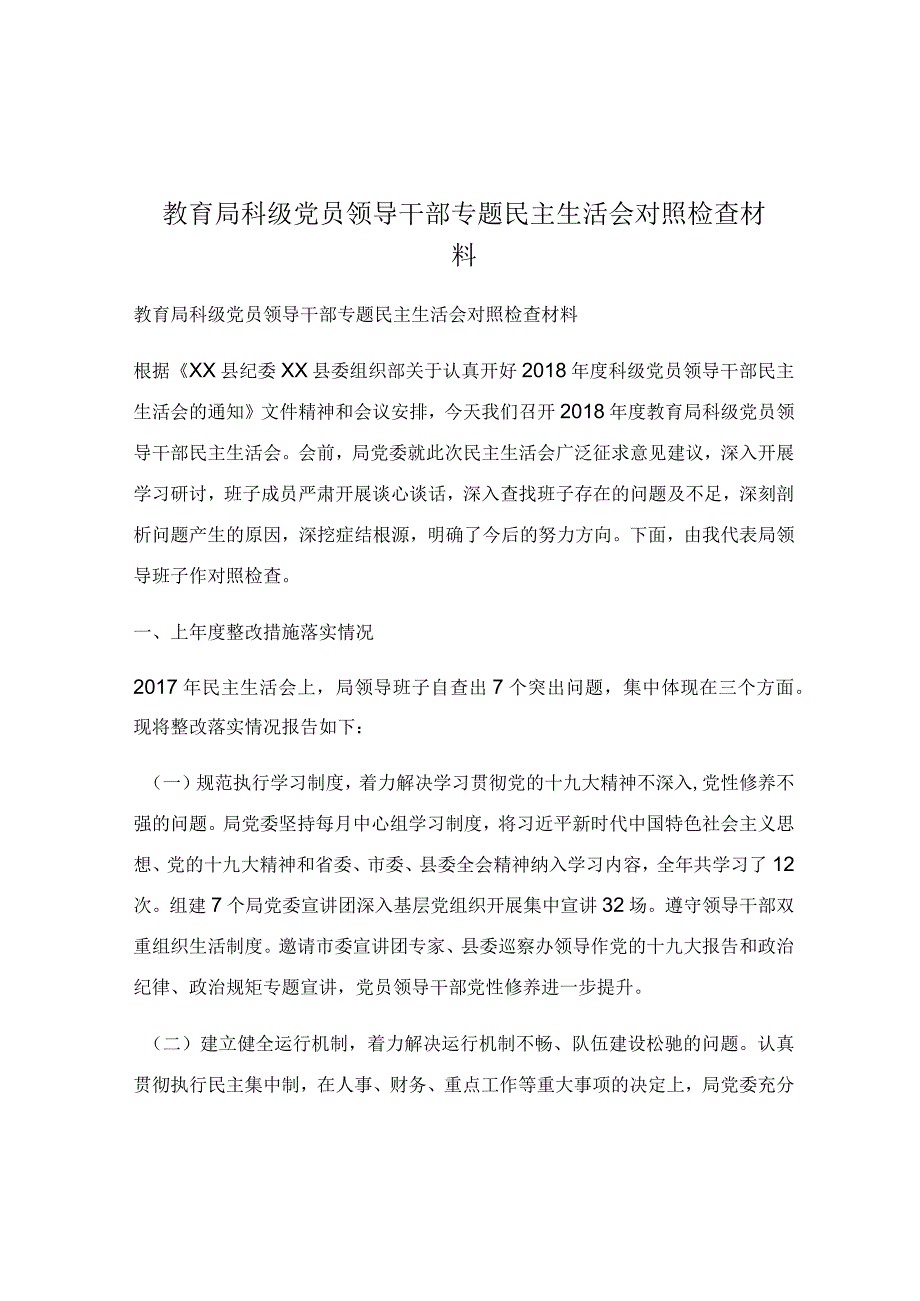 教育局科级党员领导干部专题民主生活会对照检查材料.docx_第1页