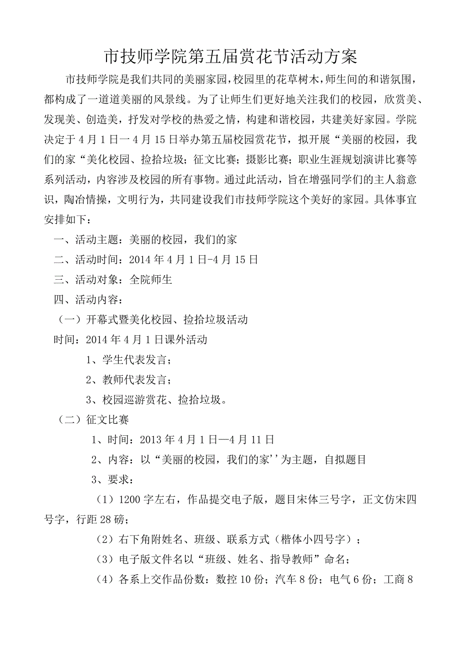 市技师学院第五届赏花节活动方案.docx_第1页