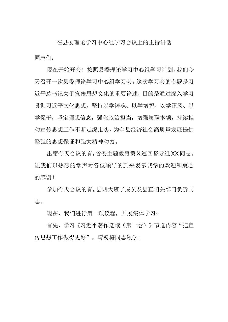 在县委理论学习中心组学习会议上的主持讲话.docx_第1页