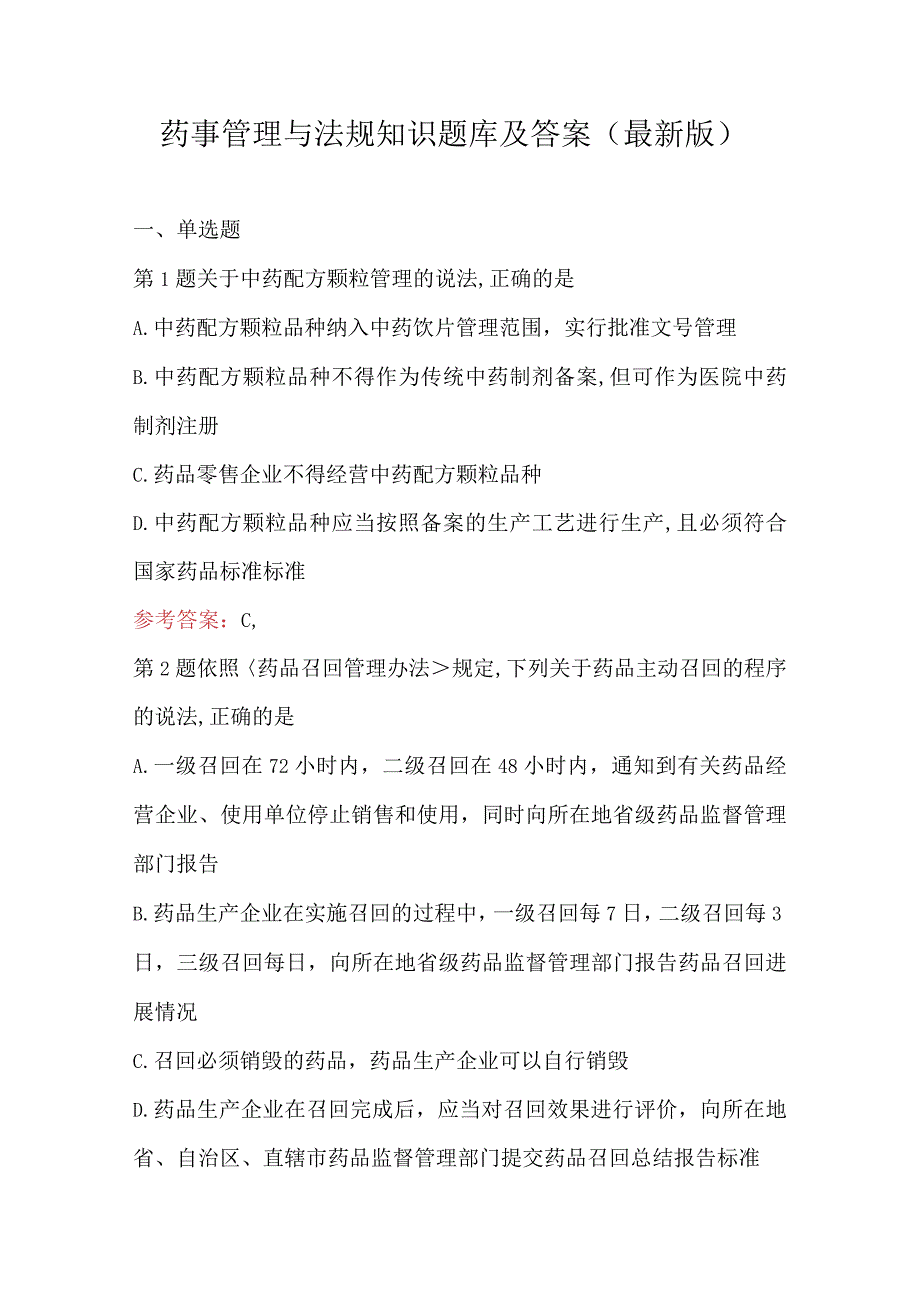 药事管理与法规知识题库及答案（最新版）.docx_第1页