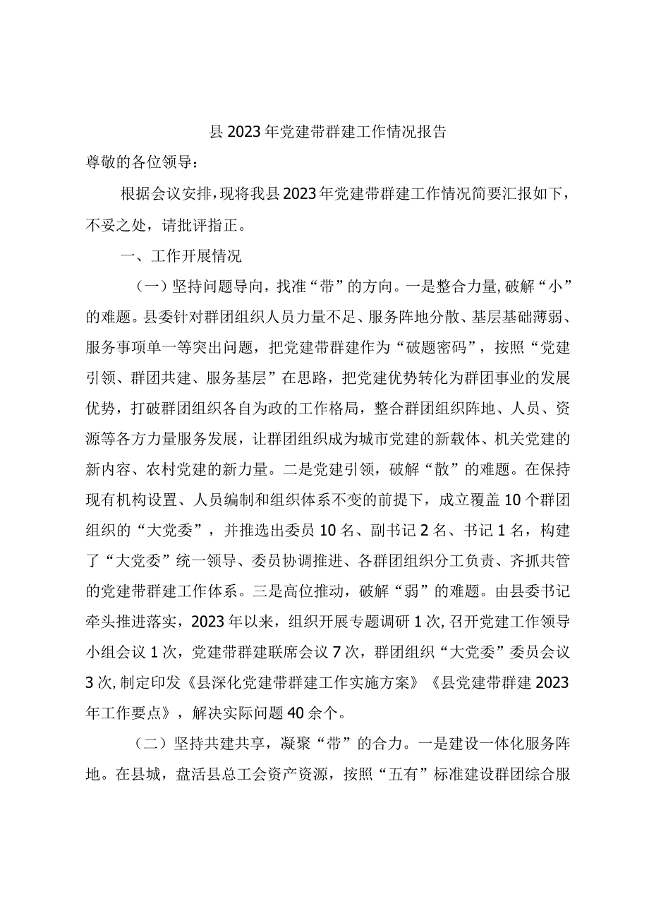 县2023年党建带群建工作情况报告.docx_第1页