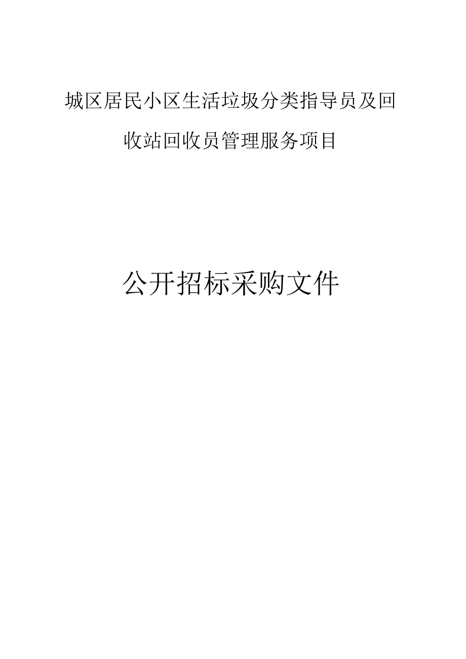 城区居民小区生活垃圾分类指导员及回收站回收员管理服务项目招标文件.docx_第1页