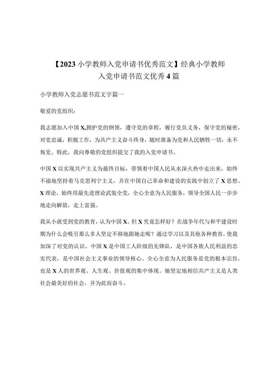 经典小学教师入党申请书范文优秀4篇.docx_第1页