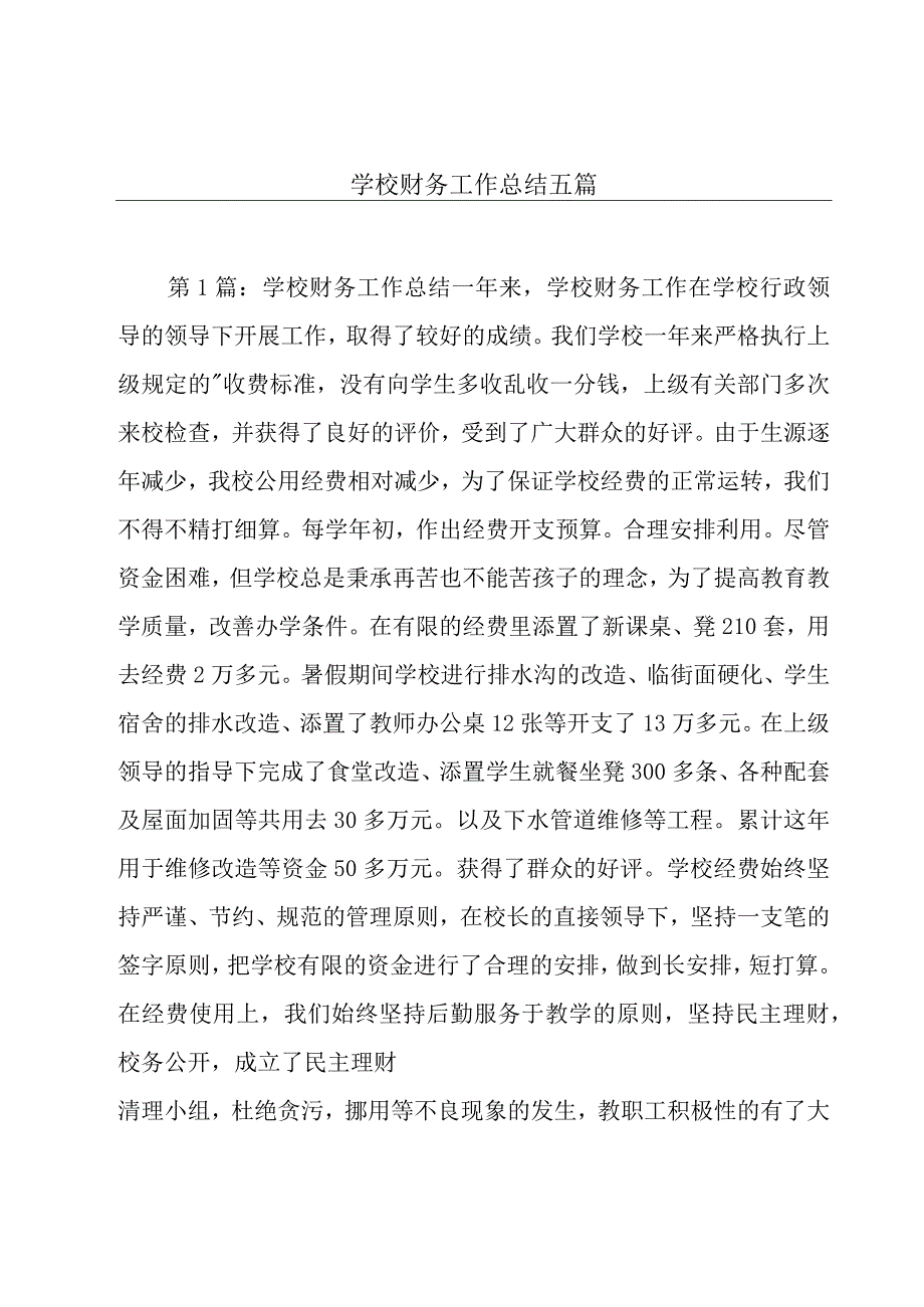 学校财务工作总结五篇.docx_第1页