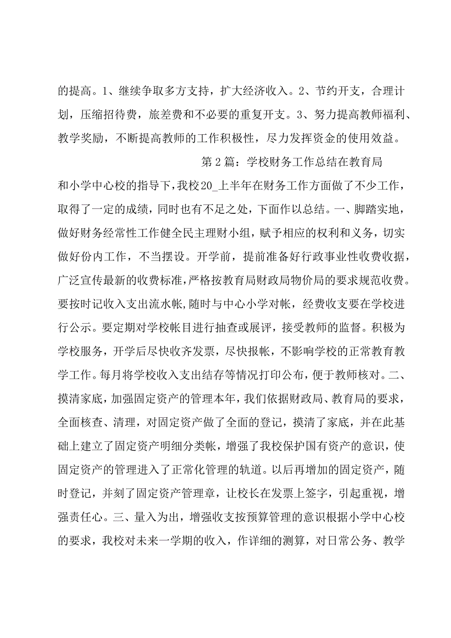 学校财务工作总结五篇.docx_第2页