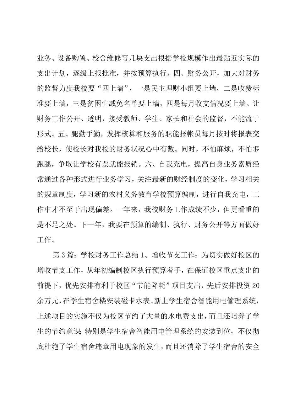 学校财务工作总结五篇.docx_第3页