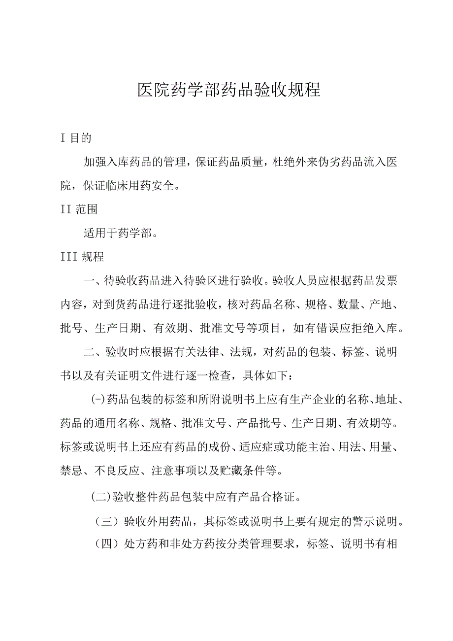 医院药学部药品验收规程.docx_第1页