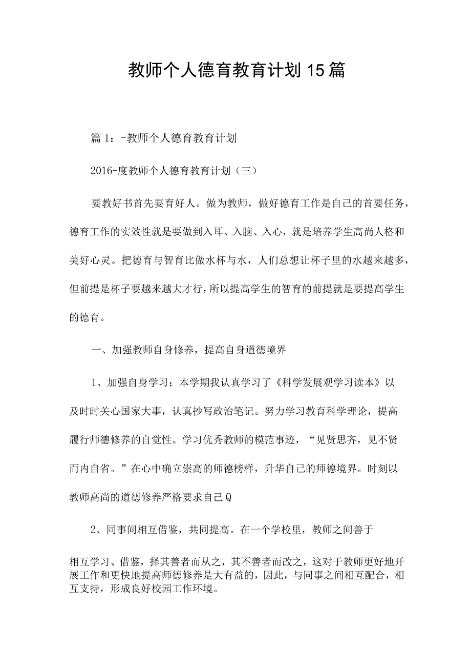 教师个人德育教育计划15篇.docx_第1页