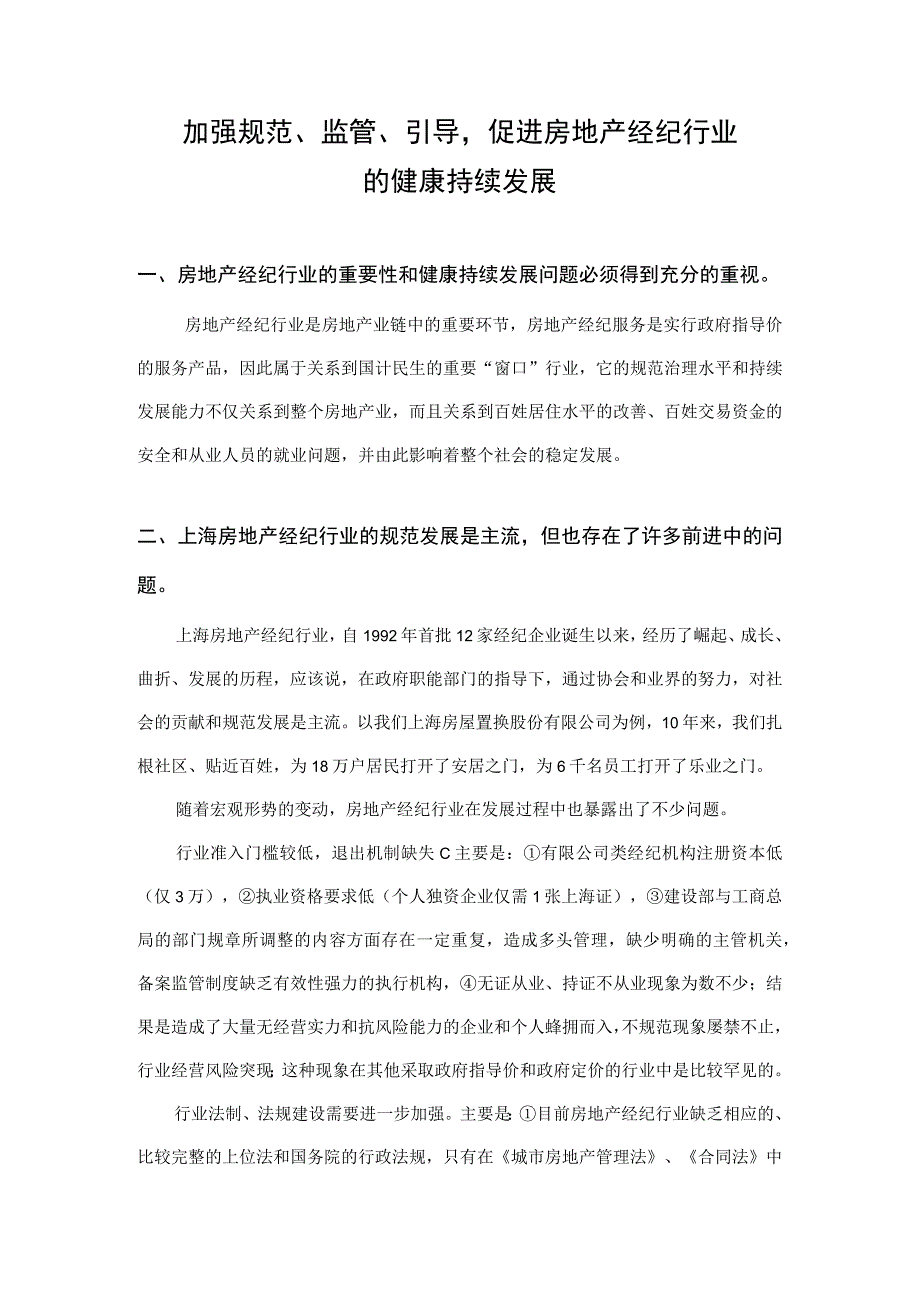 房地产中介行业市场分析.docx_第1页