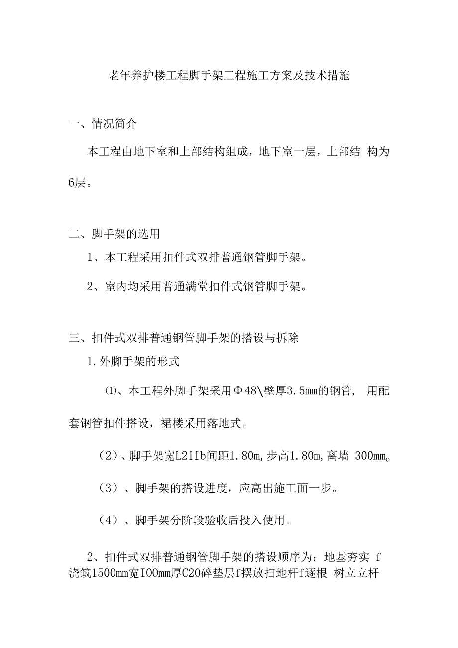 老年养护楼工程脚手架工程施工方案及技术措施.docx_第1页