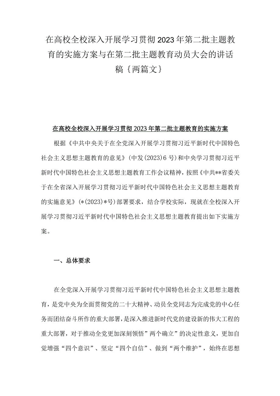 在高校全校深入开展学习贯彻2023年第二批主题教育的实施方案与在第二批主题教育动员大会的讲话稿｛两篇文｝.docx_第1页