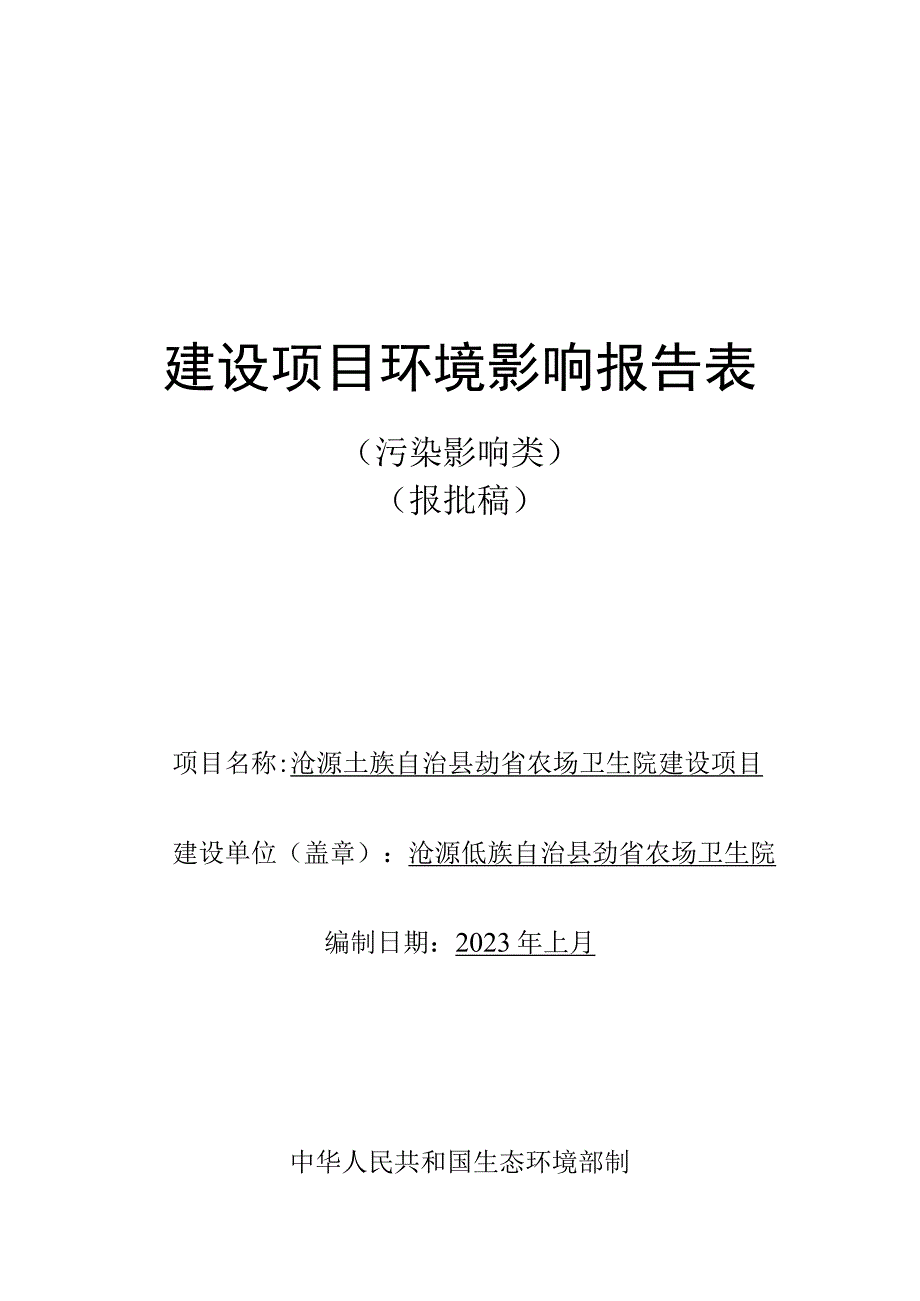 沧源佤族自治县勐省农场卫生院建设项目环评报告.docx_第1页