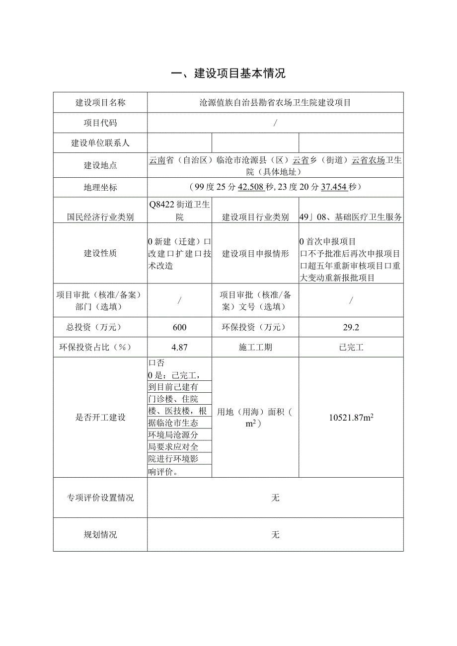 沧源佤族自治县勐省农场卫生院建设项目环评报告.docx_第2页