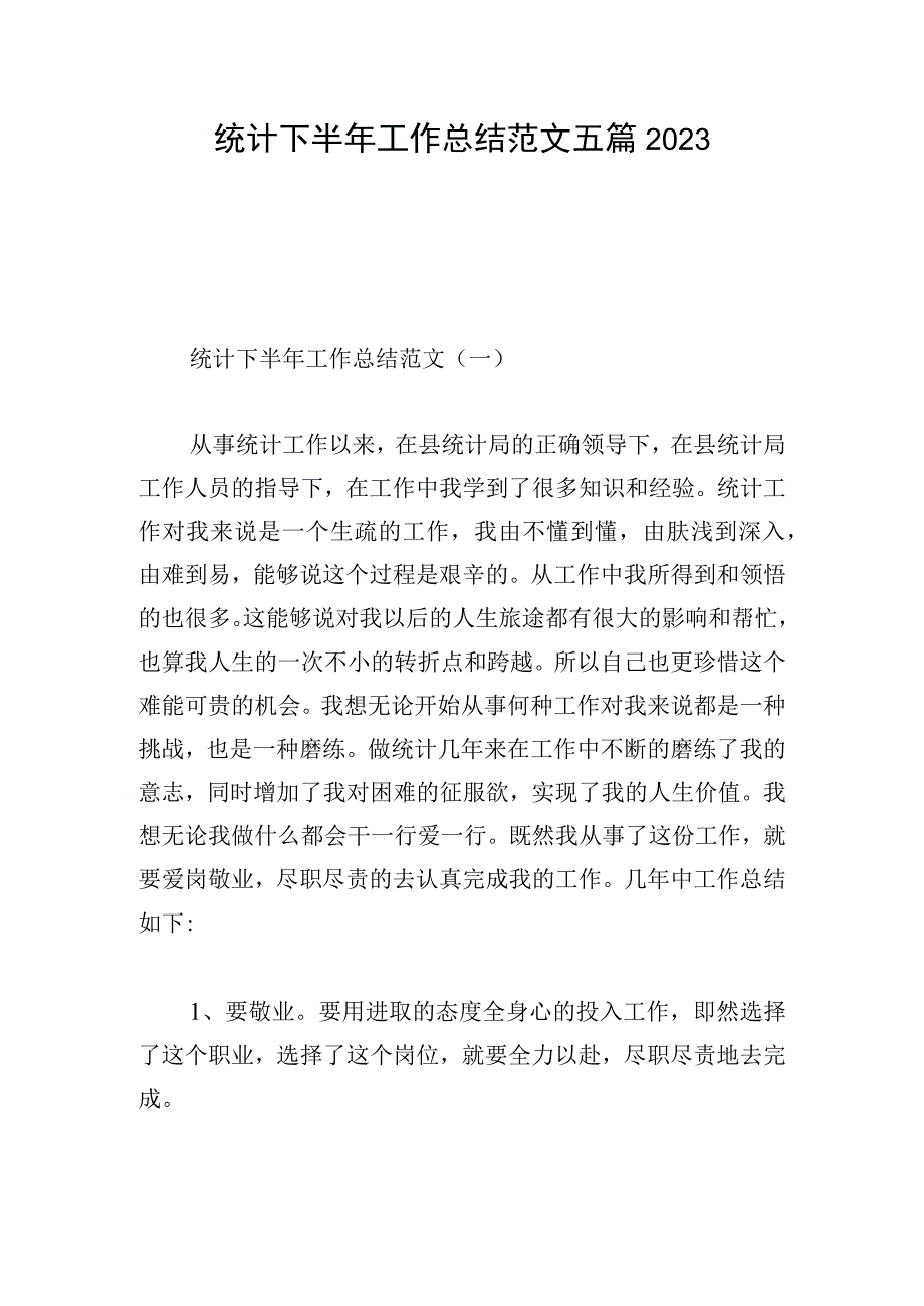 统计下半年工作总结范文五篇2023.docx_第1页