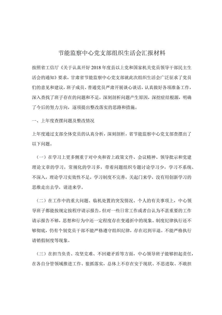 节能监察中心党支部组织生活会汇报材料.docx_第1页