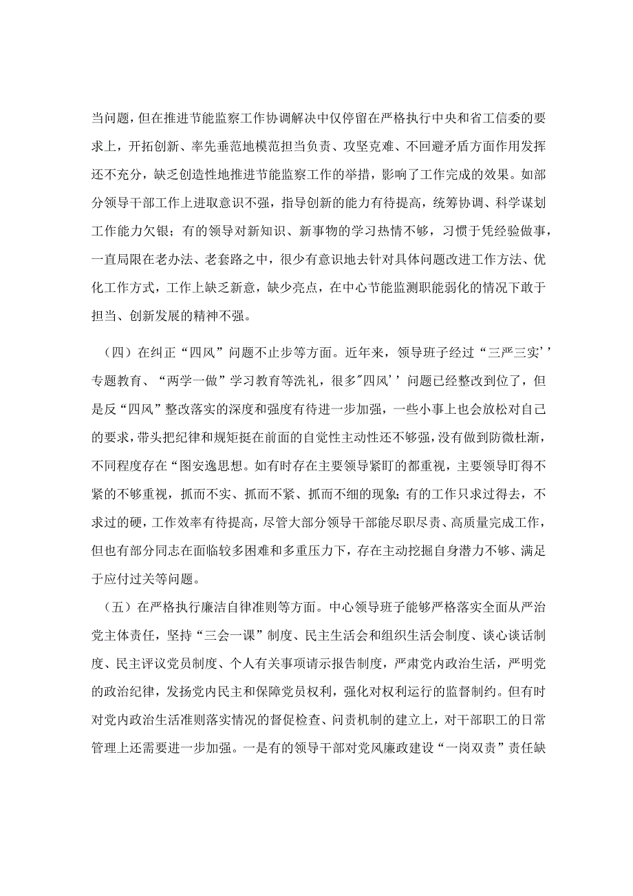 节能监察中心党支部组织生活会汇报材料.docx_第2页