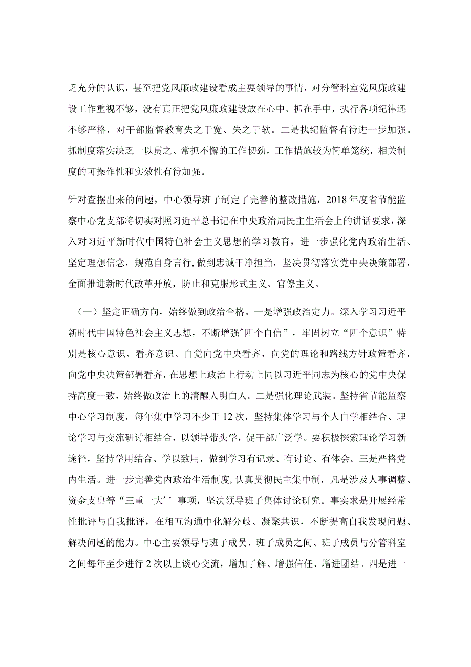 节能监察中心党支部组织生活会汇报材料.docx_第3页