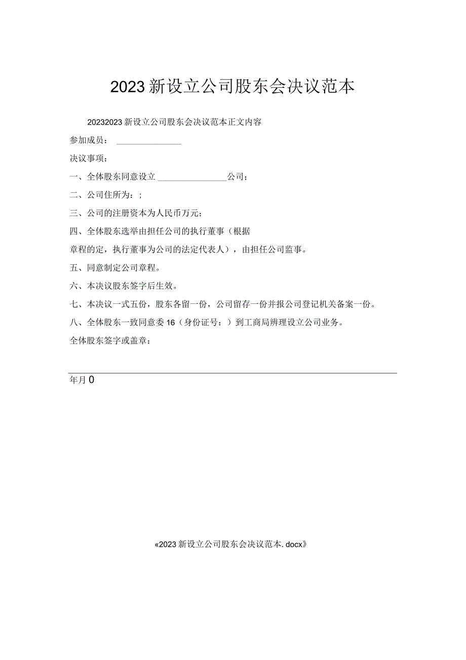 新设立公司股东会决议范本.docx_第1页