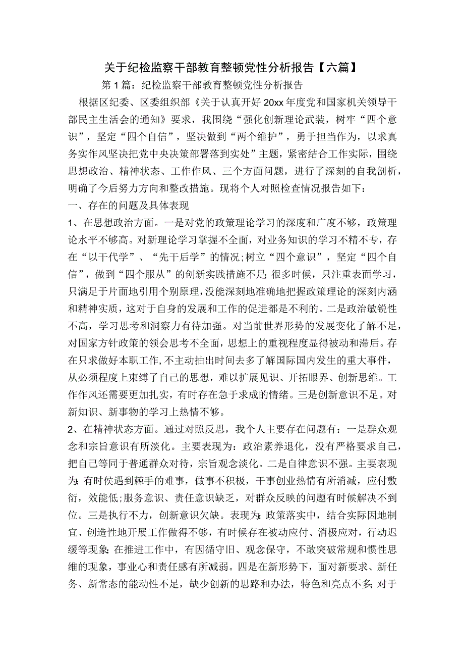 关于纪检监察干部教育整顿党性分析报告【六篇】.docx_第1页