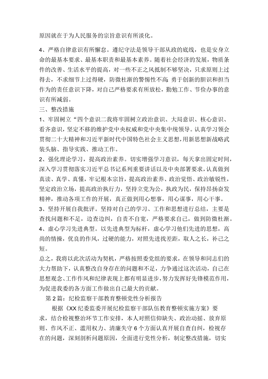 关于纪检监察干部教育整顿党性分析报告【六篇】.docx_第3页