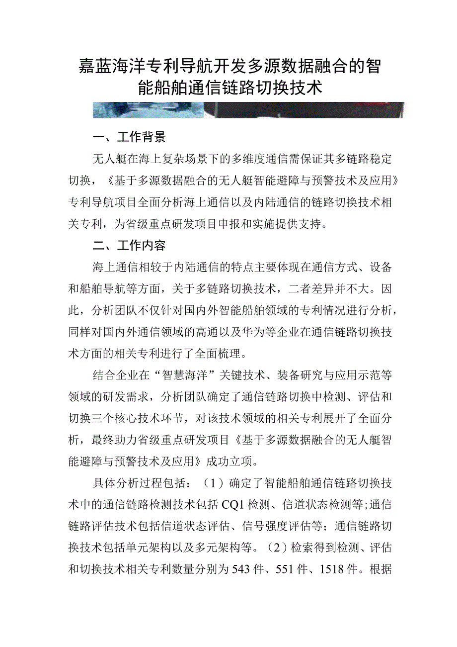 嘉蓝海洋专利导航开发多源数据融合的智能船舶通信链路切换技术.docx_第1页