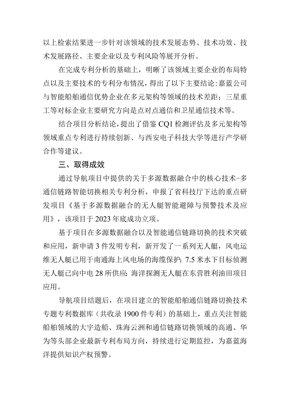 嘉蓝海洋专利导航开发多源数据融合的智能船舶通信链路切换技术.docx_第2页