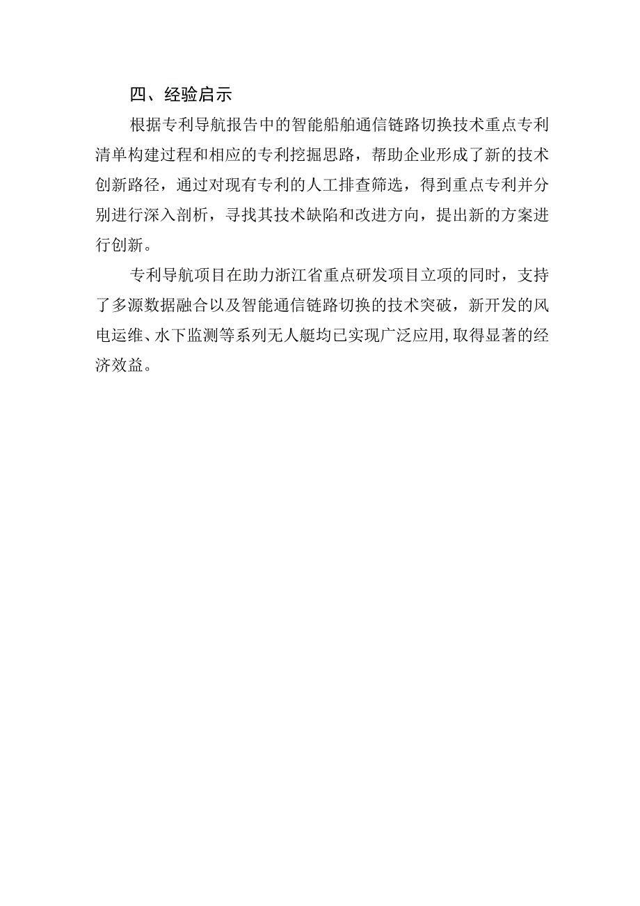 嘉蓝海洋专利导航开发多源数据融合的智能船舶通信链路切换技术.docx_第3页