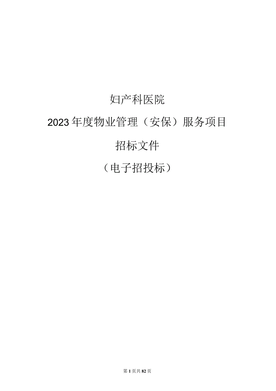 妇产科医院2023年度物业管理（安保）服务项目招标文件.docx_第1页