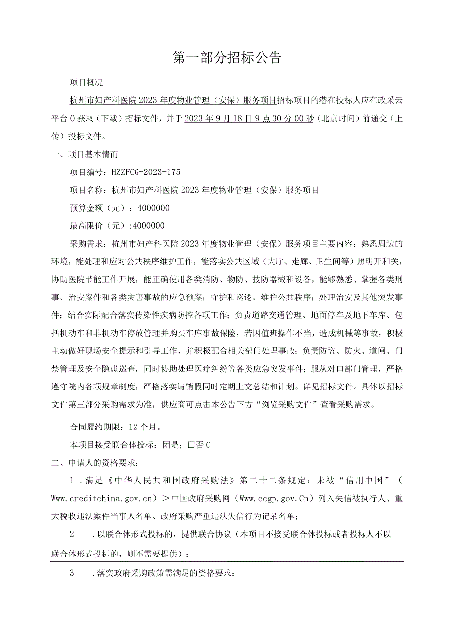 妇产科医院2023年度物业管理（安保）服务项目招标文件.docx_第3页