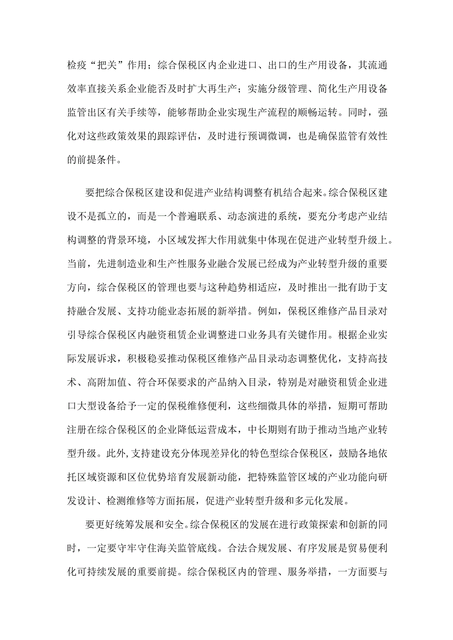 综合保税区高质量发展心得体会发言.docx_第2页