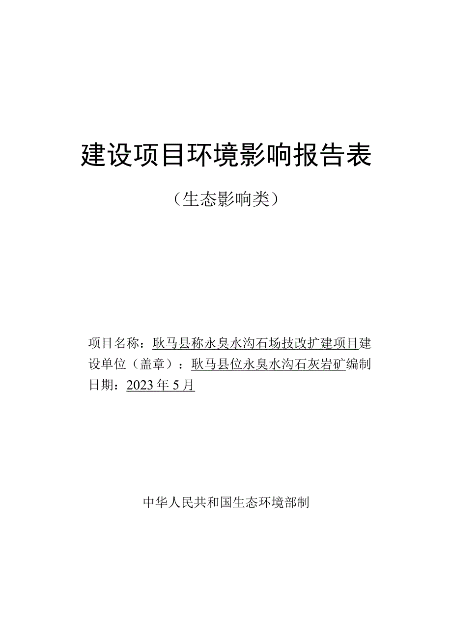 耿马县勐永臭水沟石场技改扩建项目环评报告.docx_第1页