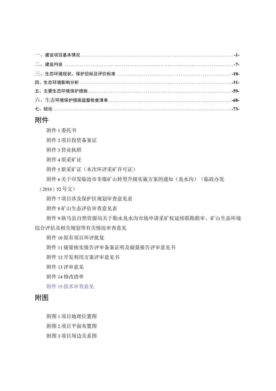 耿马县勐永臭水沟石场技改扩建项目环评报告.docx_第2页