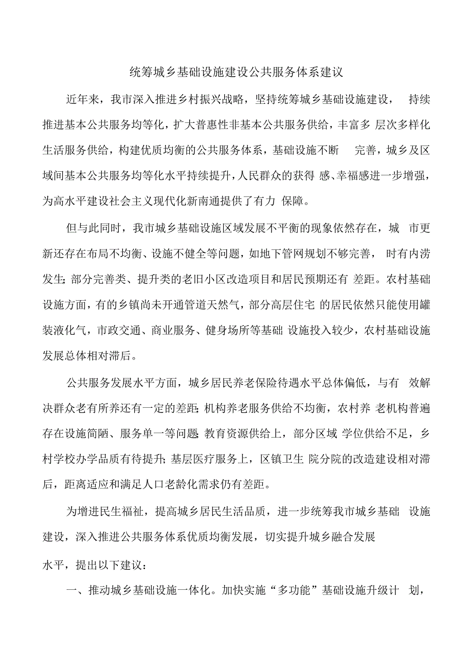 统筹城乡基础设施建设公共服务体系建议.docx_第1页