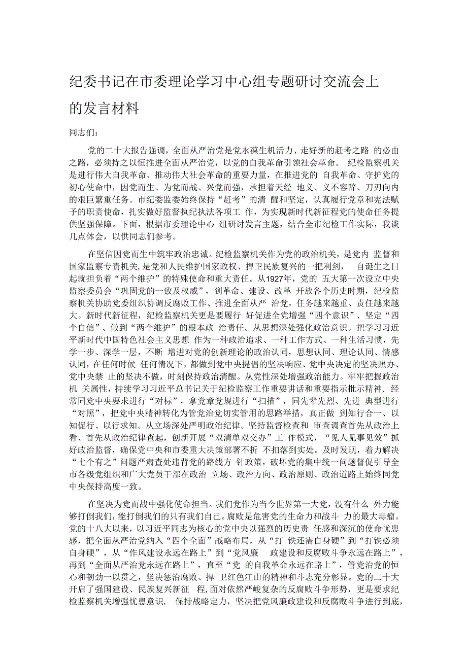 纪委书记在市委理论学习中心组专题研讨交流会上的发言材料.docx_第1页