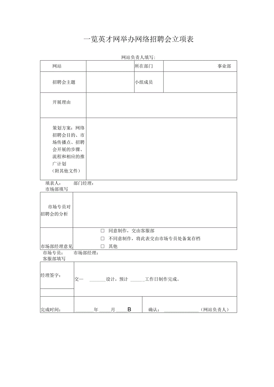 网络招聘会制度与执行方案.docx_第3页