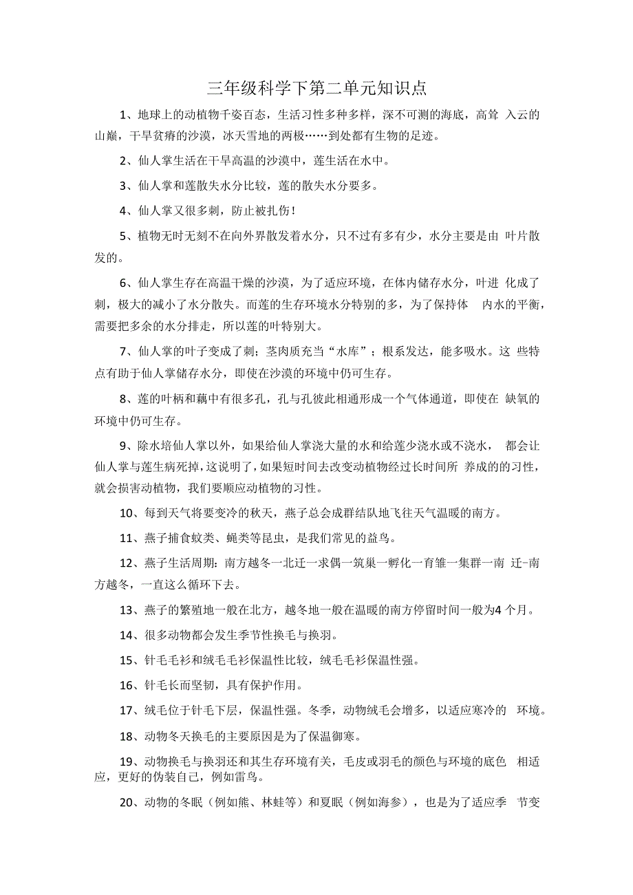 第二单元 动植物对环境的适应（知识点总结）-冀人版三年级科学下册.docx_第1页