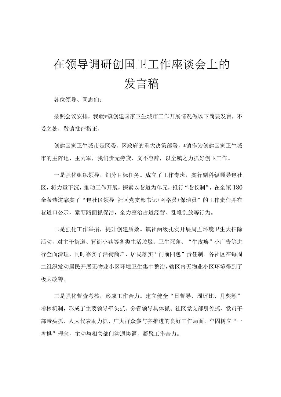 在领导调研创国卫工作座谈会上的发言稿.docx_第1页