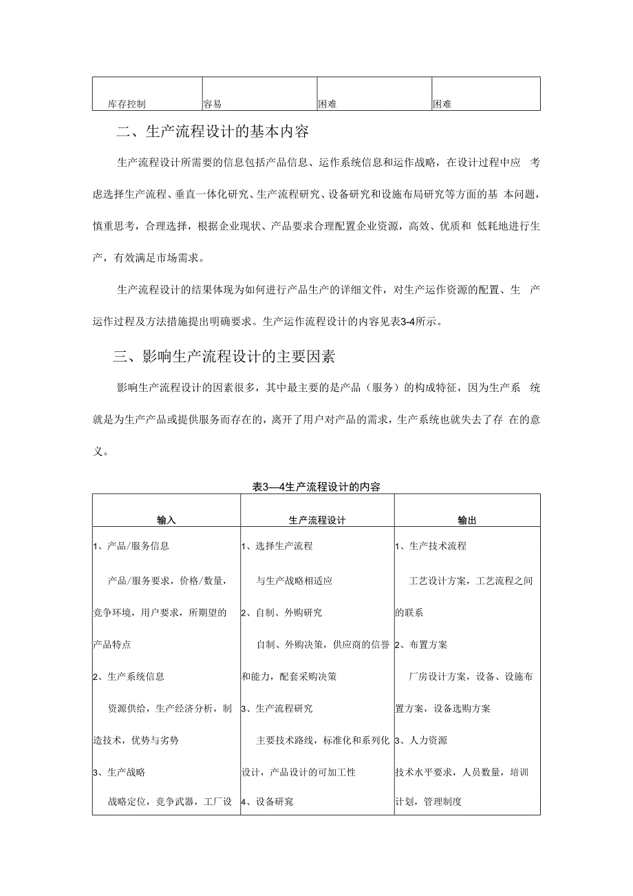 生产流程设计与选择(doc6).docx_第3页