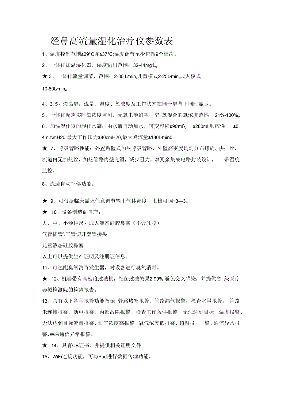 经鼻高流量湿化治疗仪参数表.docx_第1页