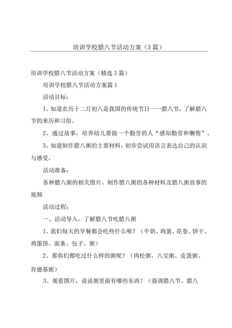 培训学校腊八节活动方案（3篇）.docx_第1页