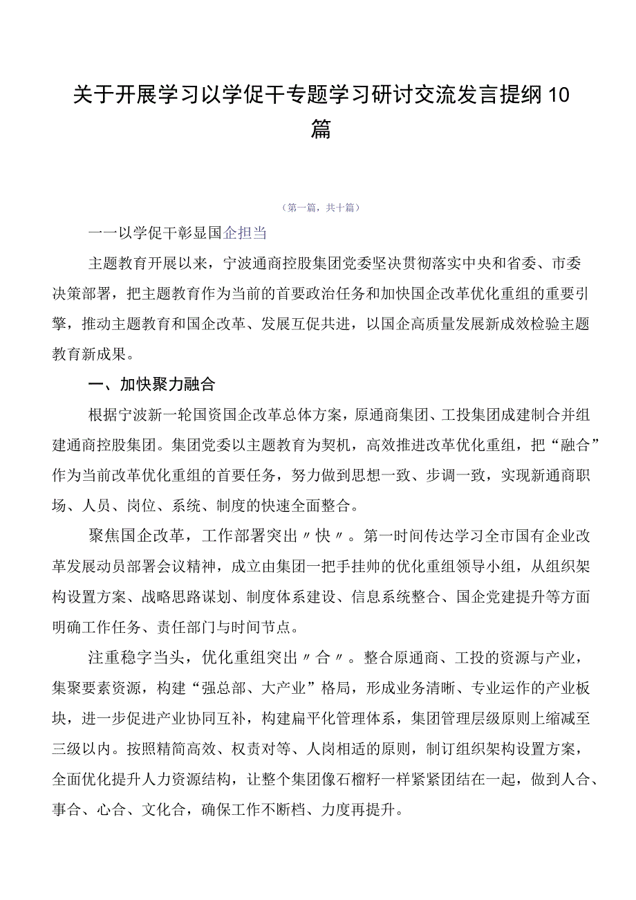 关于开展学习以学促干专题学习研讨交流发言提纲10篇.docx_第1页