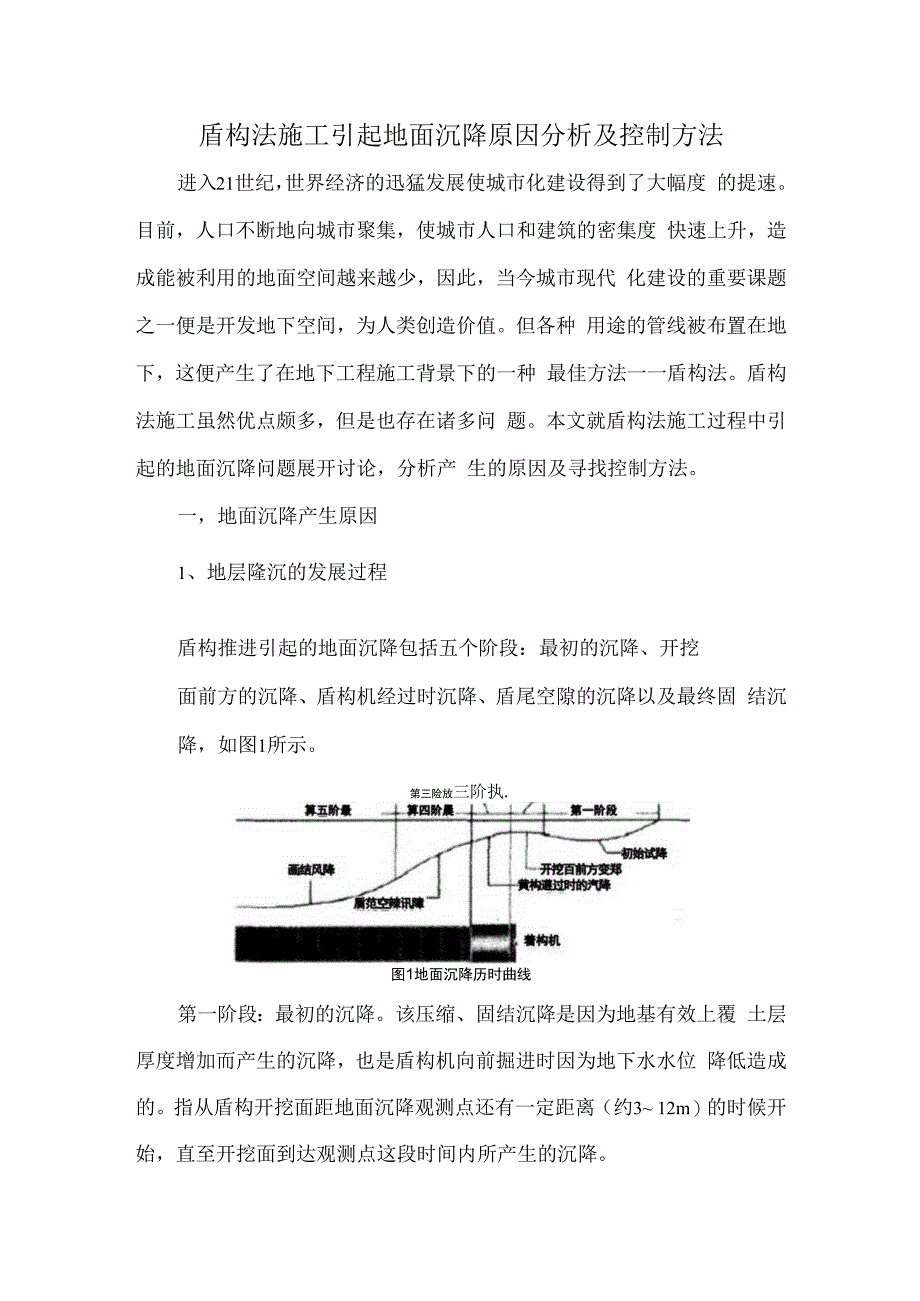 盾构法施工引起地面沉降原因分析及防治措施.docx_第1页