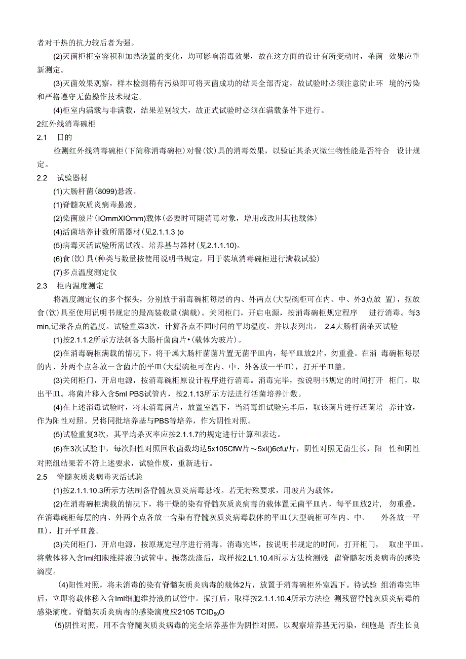 灭菌与消毒器械消毒功效鉴定试验.docx_第2页