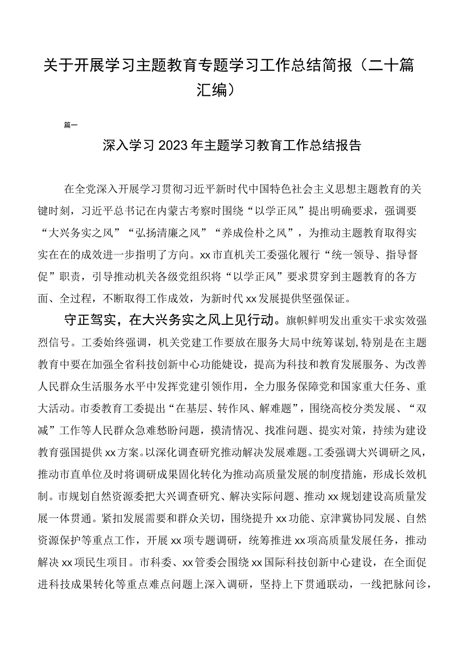 关于开展学习主题教育专题学习工作总结简报（二十篇汇编）.docx_第1页