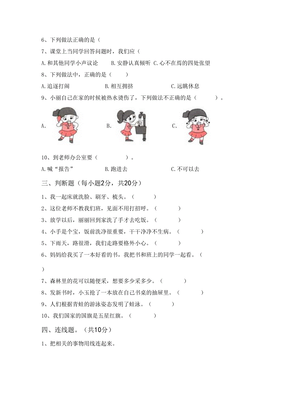 统编版一年级上册《道德与法治》第一次月考考试【参考答案】.docx_第2页