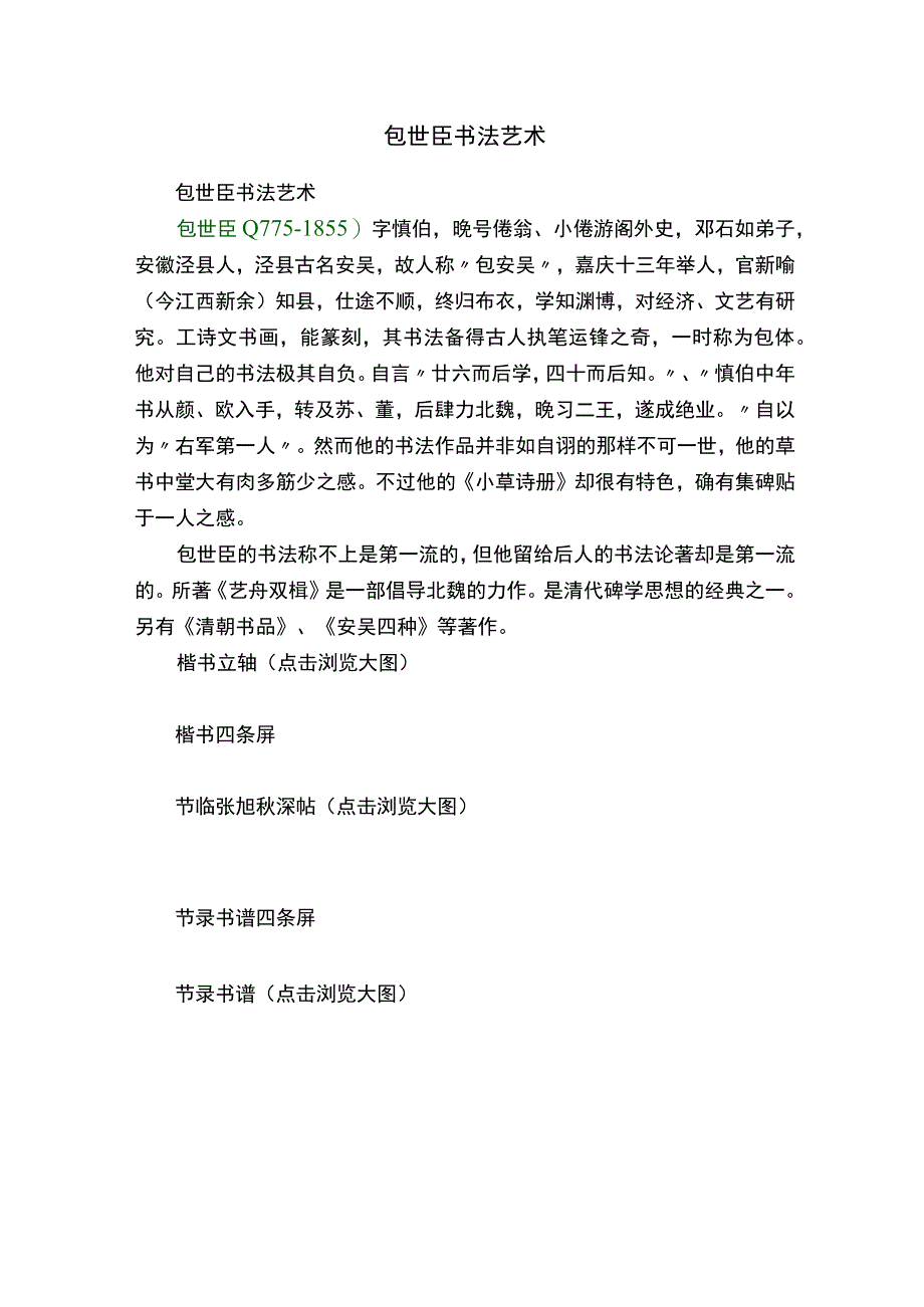 包世臣书法艺术.docx_第1页