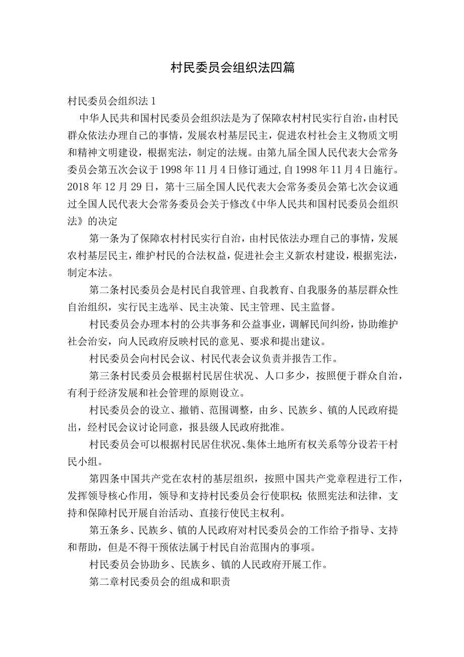 村民委员会组织法四篇.docx_第1页