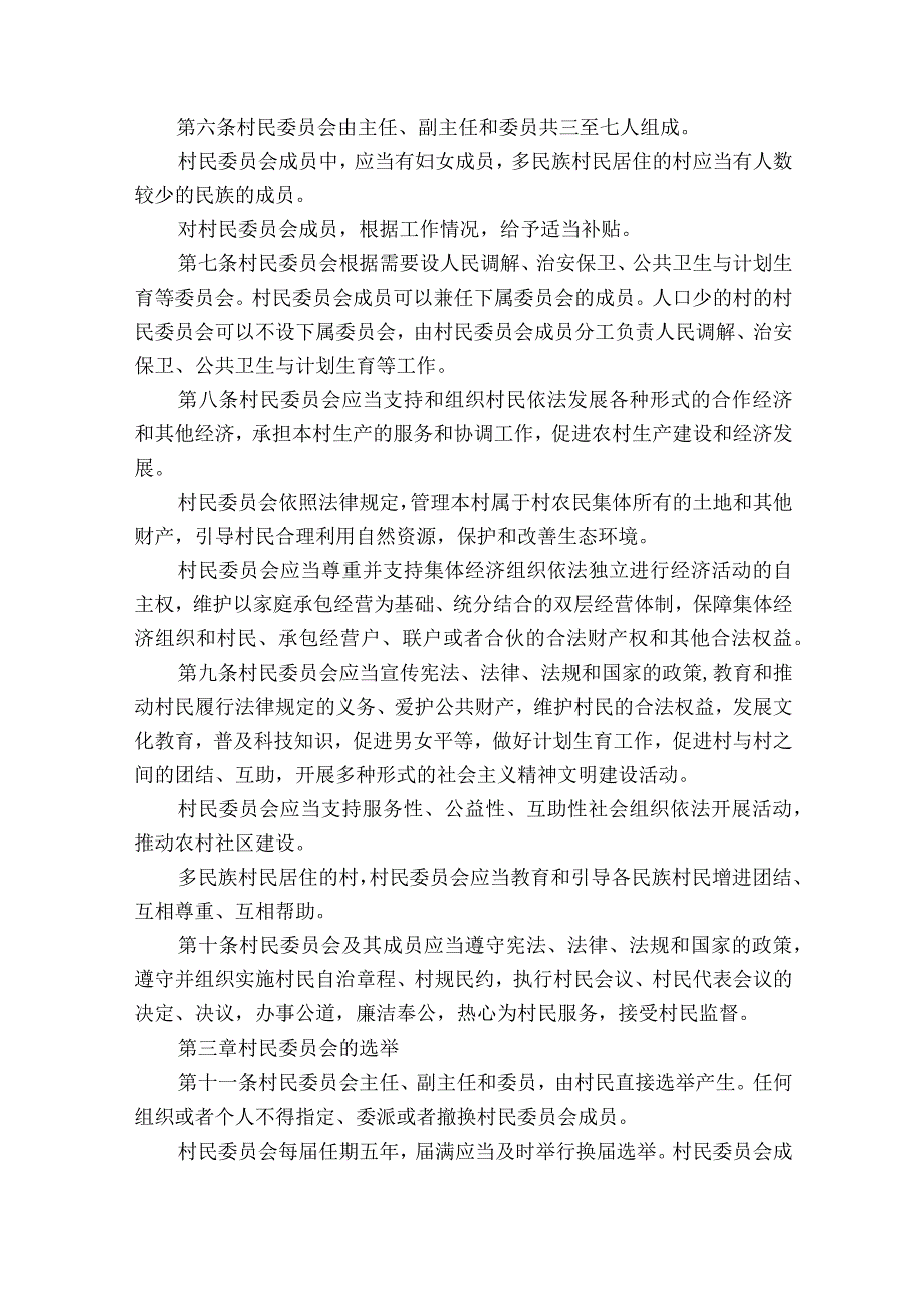 村民委员会组织法四篇.docx_第2页