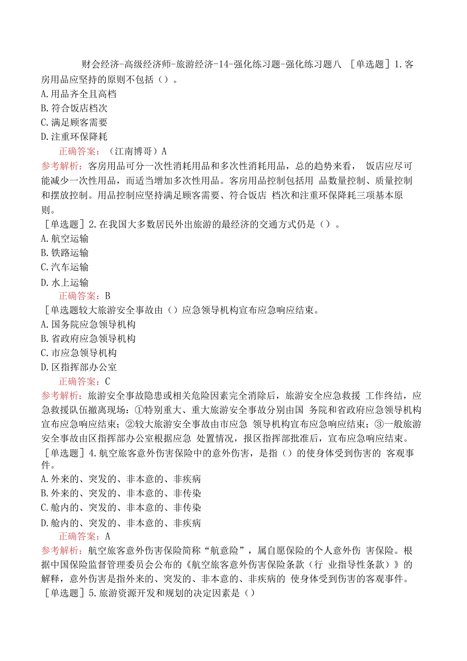 财会经济-高级经济师-旅游经济-14-强化练习题-强化练习题八.docx_第1页