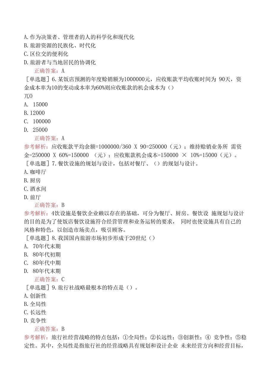 财会经济-高级经济师-旅游经济-14-强化练习题-强化练习题八.docx_第2页